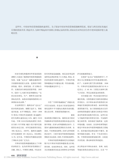 中国对外投资和援助中的环境保护