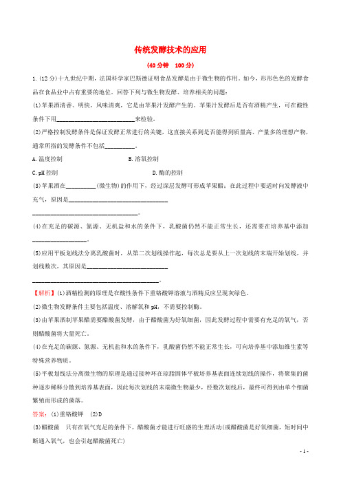 2017版高考生物一轮复习专题1传统发酵技术的应用课时提升作业新人教版选修1