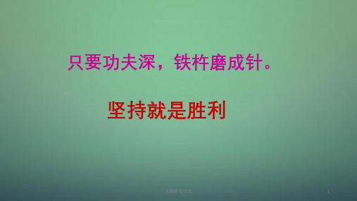 中学主题班会 坚持就是胜利