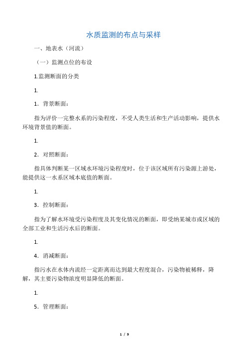水质监测的布点与采样