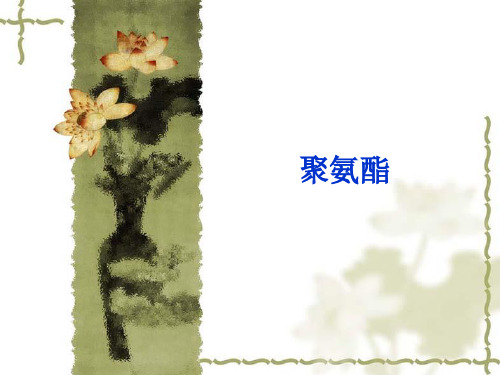 聚氨酯基础培训-2