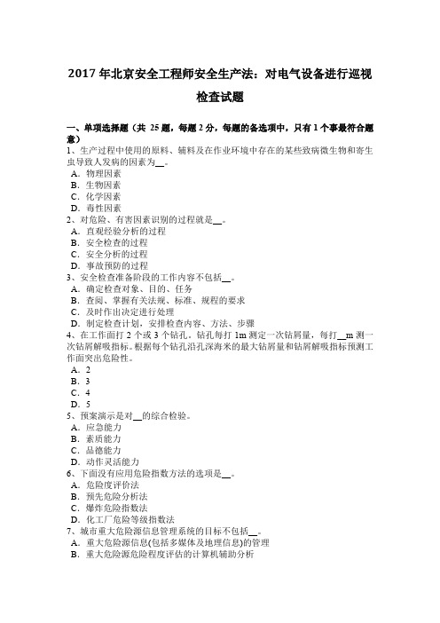 2017年北京安全工程师安全生产法：对电气设备进行巡视检查试题