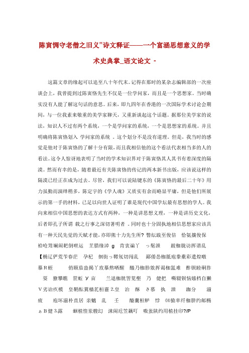 陈寅惆守老僧之旧义诗文释证个富涵思想意义的学术史典.doc
