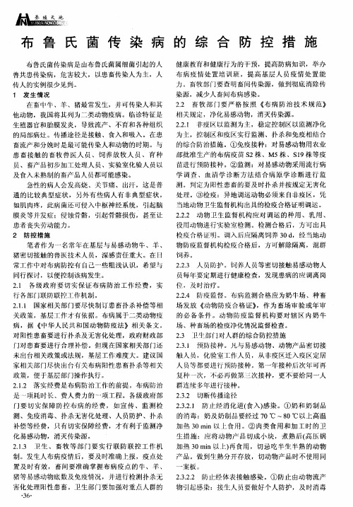 布鲁氏菌传染病的综合防控措施