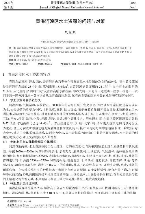青海河湟区水土资源的问题与对策