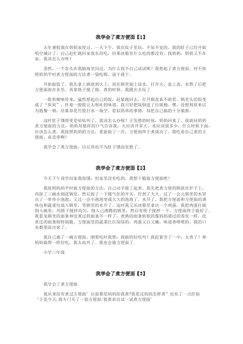 我学会了煮方便面作文
