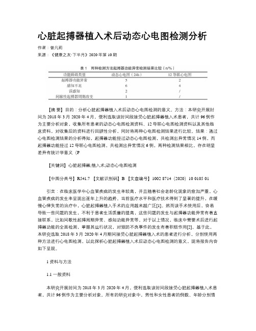 心脏起搏器植入术后动态心电图检测分析