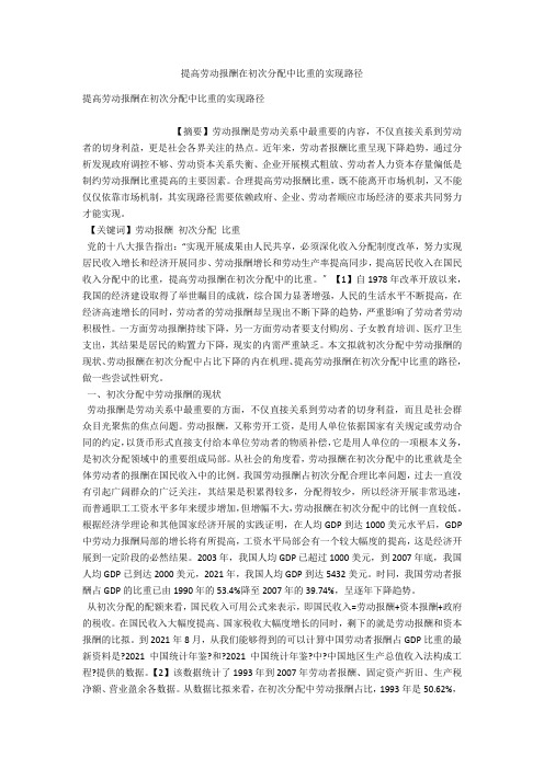 提高劳动报酬在初次分配中比重的实现路径 