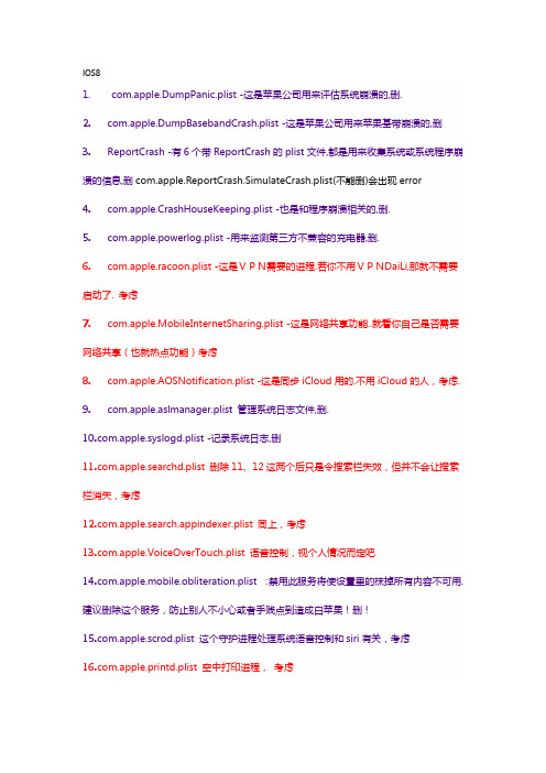 IOS8越狱后精简优化进程
