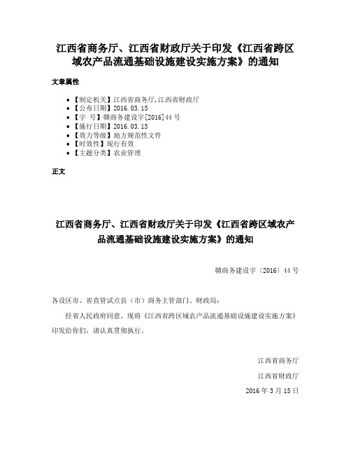 江西省商务厅、江西省财政厅关于印发《江西省跨区域农产品流通基础设施建设实施方案》的通知