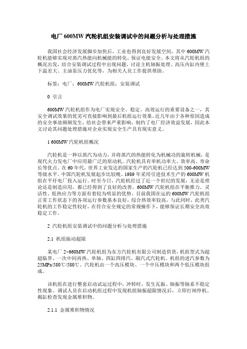 电厂600MW汽轮机组安装调试中的问题分析与处理措施