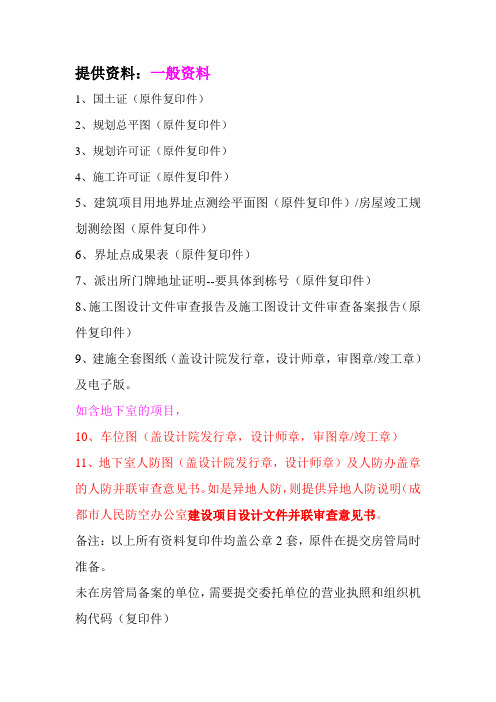 房屋预测 甲方提供资料清单