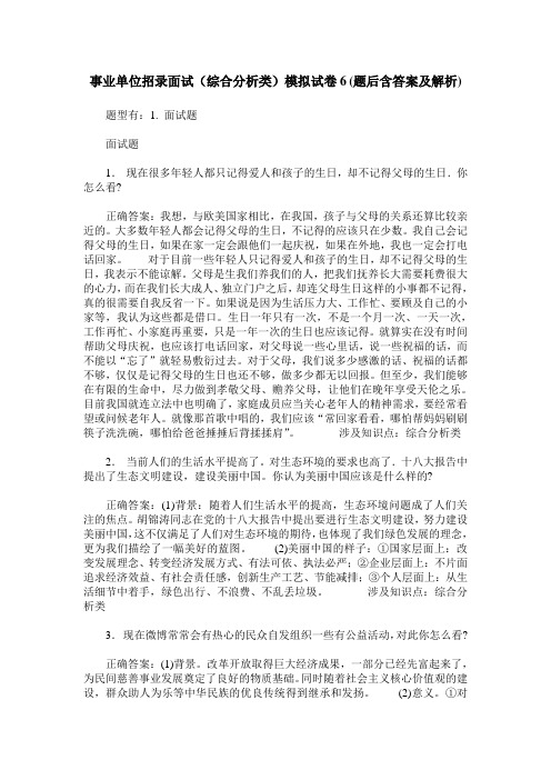 事业单位招录面试(综合分析类)模拟试卷6(题后含答案及解析)