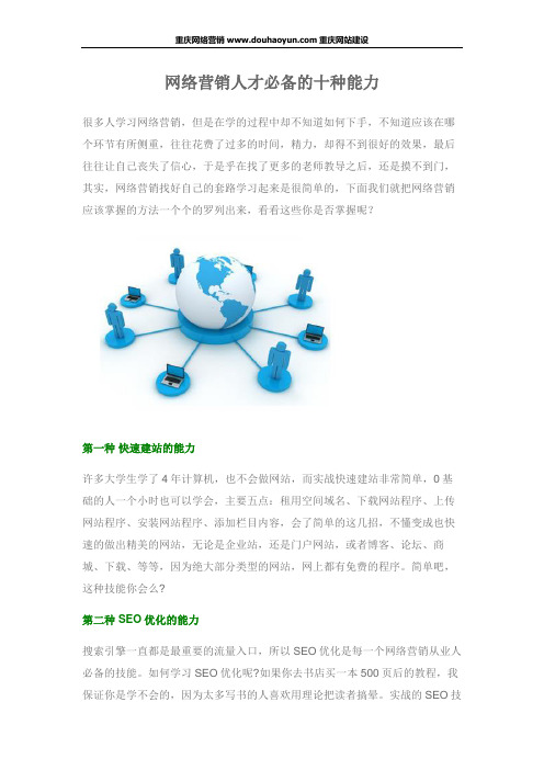 网络营销人才必备的十种能力