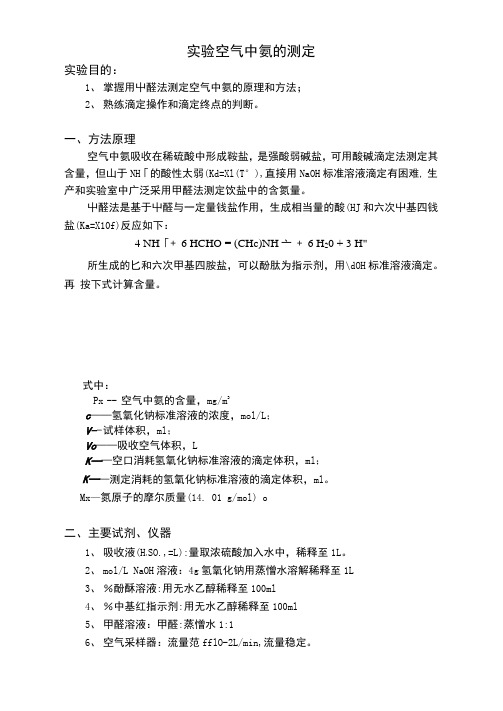 空气中氨的测定