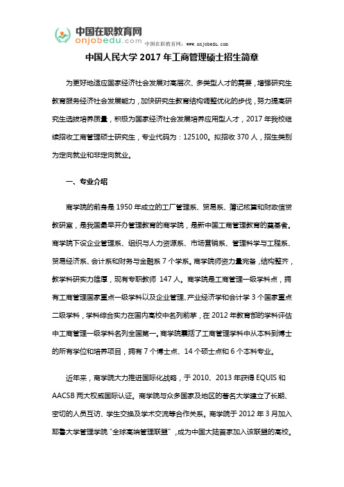 中国人民大学2017年工商管理硕士招生简章