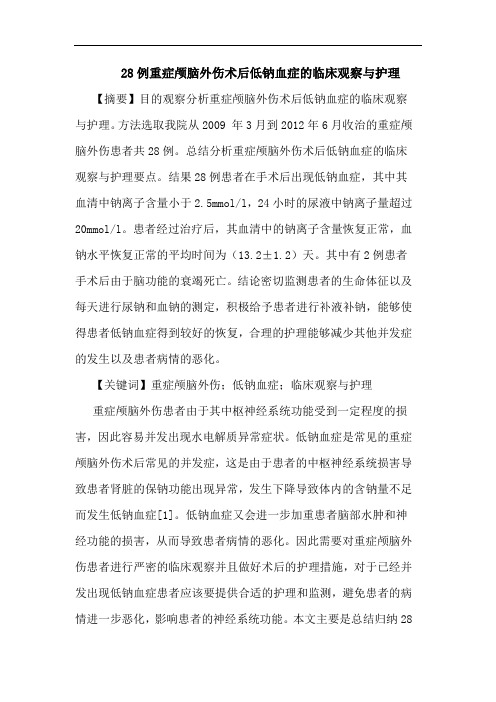 28例重症颅脑外伤术后低钠血症临床观察护理