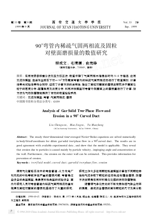90_弯管内稀疏气固两相流及固粒对壁面磨损量的数值研究
