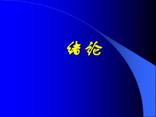 生理学第一章 绪论课件