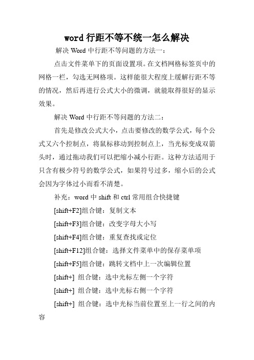word行距不等不统一怎么解决.doc