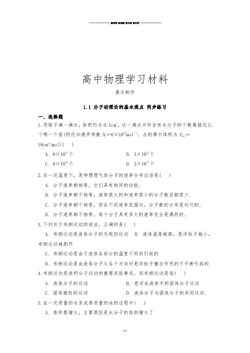 鲁科版高中物理选修3-3第一章第1节分子动理论的基本观点同步练习(含部分答案解析).docx