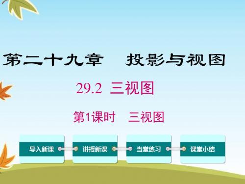 最新数学人教版初中九年级下册29.2第1课时三视图公开课课件
