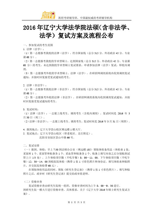 2016年辽宁大学法学院法硕(含非法学、法学)复试方案及流程公布