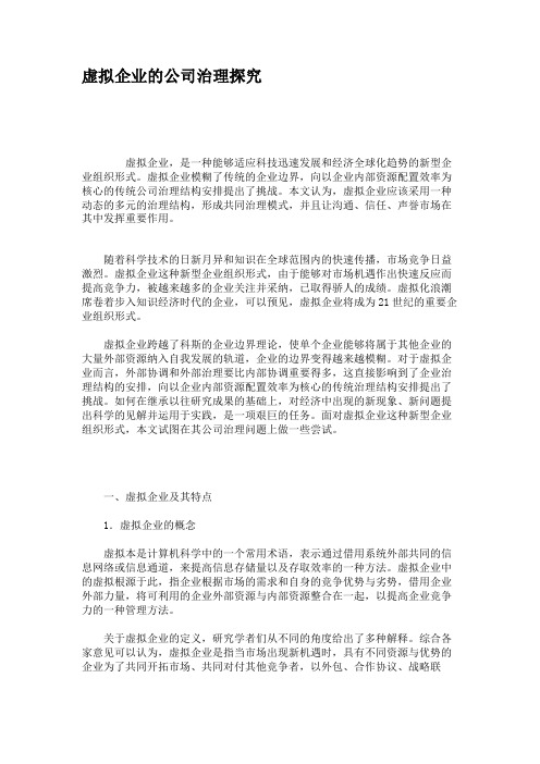 虚拟企业的公司治理探究