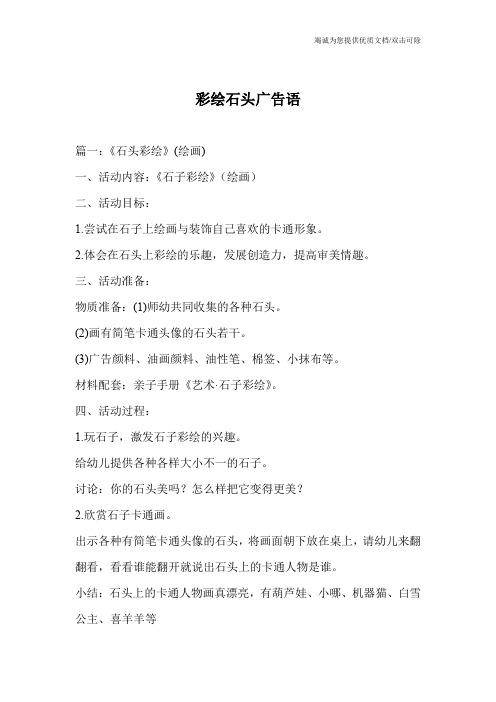 彩绘石头广告语
