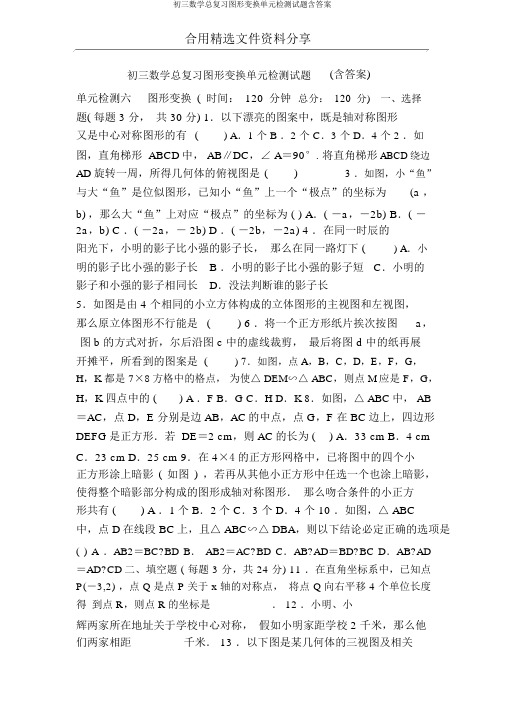 初三数学总复习图形变换单元检测试题含答案