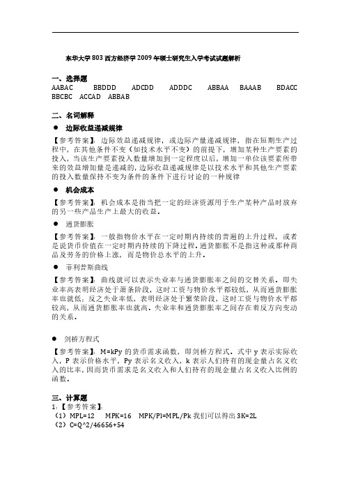 东华大学803西方经济学2009年硕士研究生入学考试试题解析