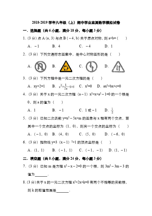 新课标人教版2018-2019学年九年级(上)期中学业监测数学模拟试卷附答案