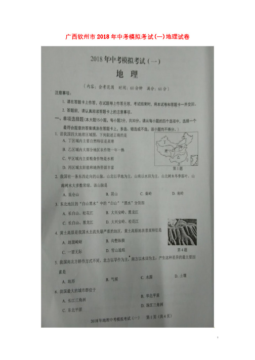 广西钦州市2018届中考地理模拟考试试题一扫描版无答案20180626130