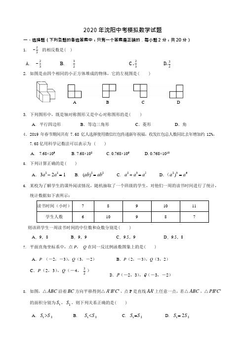 2020年辽宁省沈阳市中考数学模拟考试试卷(word版无答案)