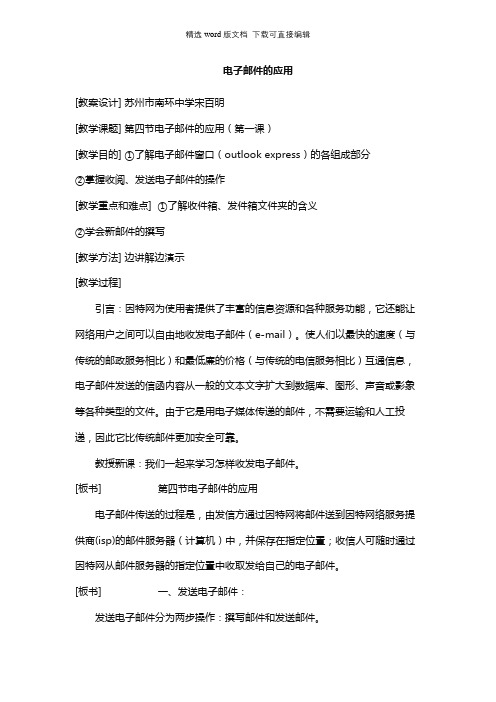 高中信息技术教案-电子邮件的应用