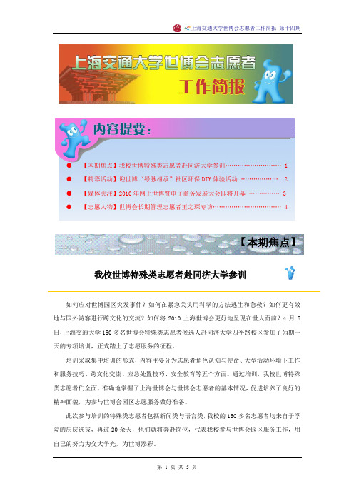 上海交通大学世博会志愿者工作简报—第十四期
