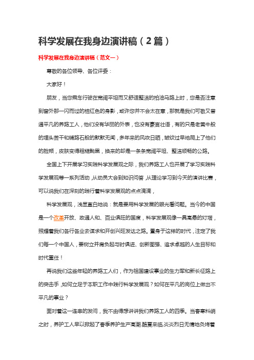 科学发展在我身边演讲稿(2篇)