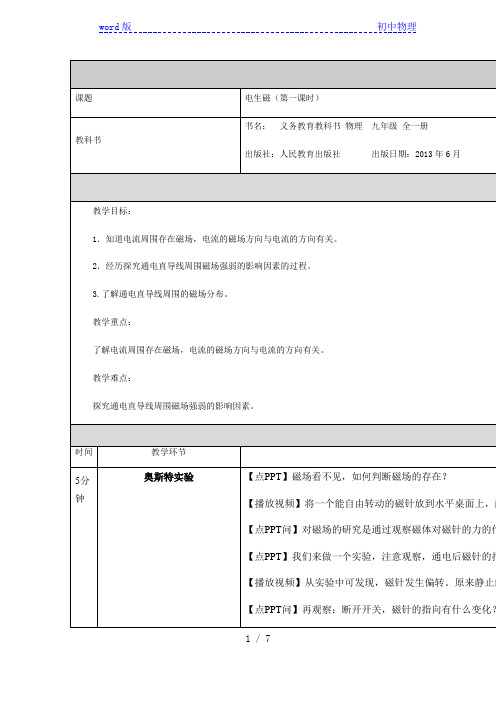 人教版九年级物理 20.2电生磁(第一课时) 教学设计