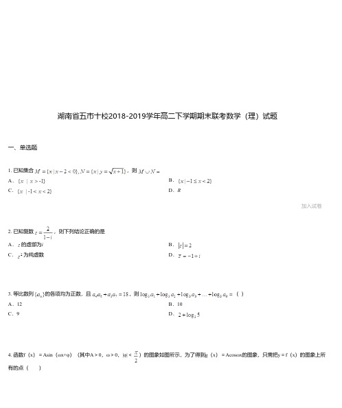 湖南省五市十校2018-2019学年高二下学期期末联考数学(理)试题