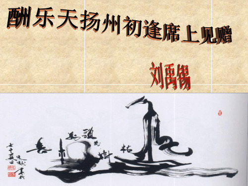 《酬乐天扬州初逢席上见赠》ppt课件(16页)