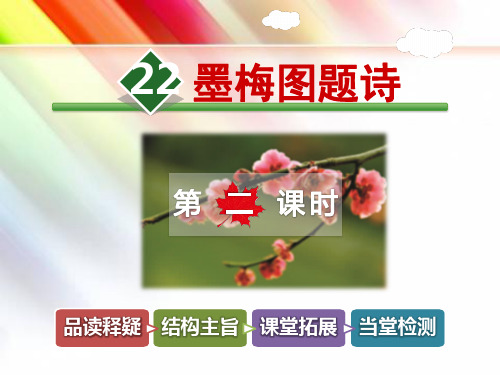北师大版六年级语文上册《第22课 墨梅图题诗【第2课时】》课件