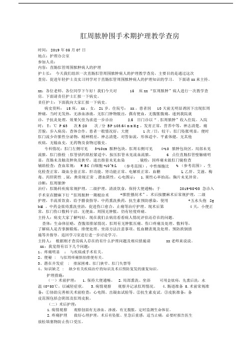 肛周脓肿病人教学查房.doc