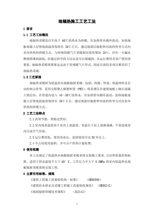 地辐热施工工艺工法(后附照片)