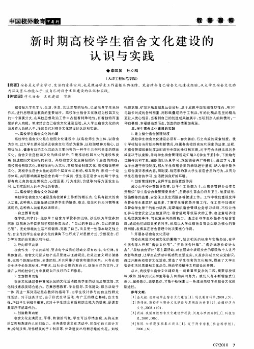 新时期高校学生宿舍文化建设的认识与实践