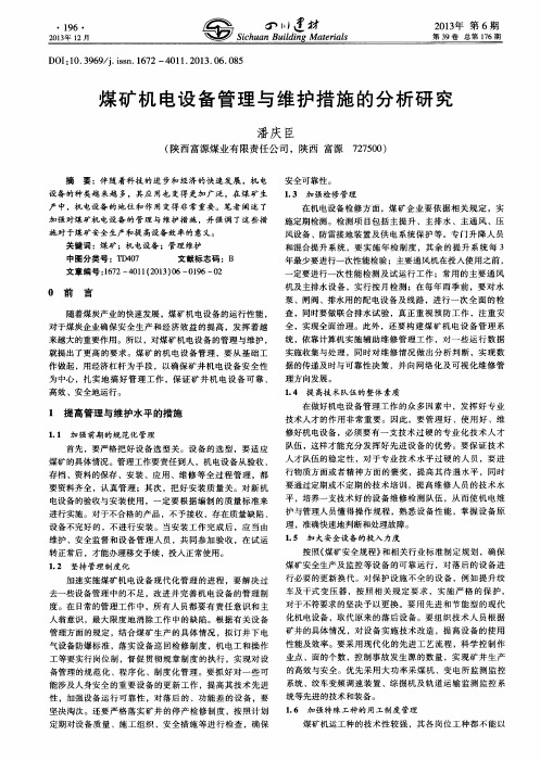 煤矿机电设备管理与维护措施的分析研究