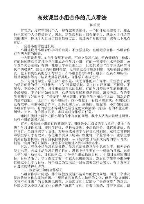 高效课堂小组合作的几点看法