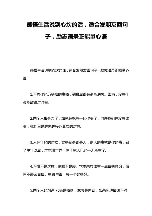 感悟生活说到心坎的话,适合发朋友圈句子,励志语录正能量心语