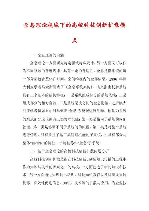 全息理论视域下的高校科技创新扩散模式