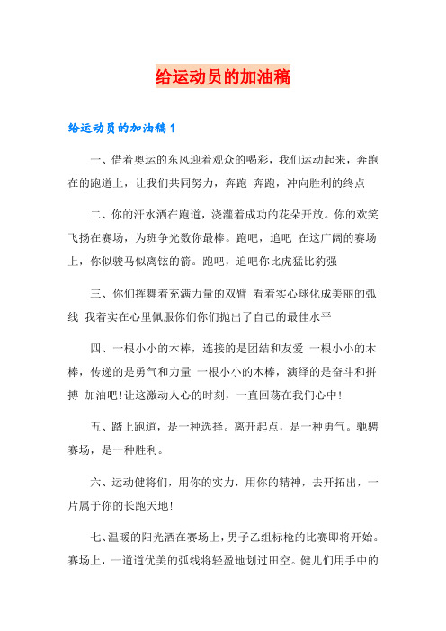 给运动员的加油稿