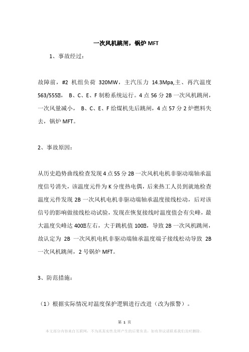 一次风机跳闸,锅炉MFT